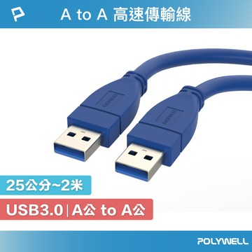 POLYWELL USB3.0 Type-A 公對公 25公分~2米 高速傳輸線 3A 5Gbps 寶利威爾 台灣現貨【全館299免運＋領券再折】