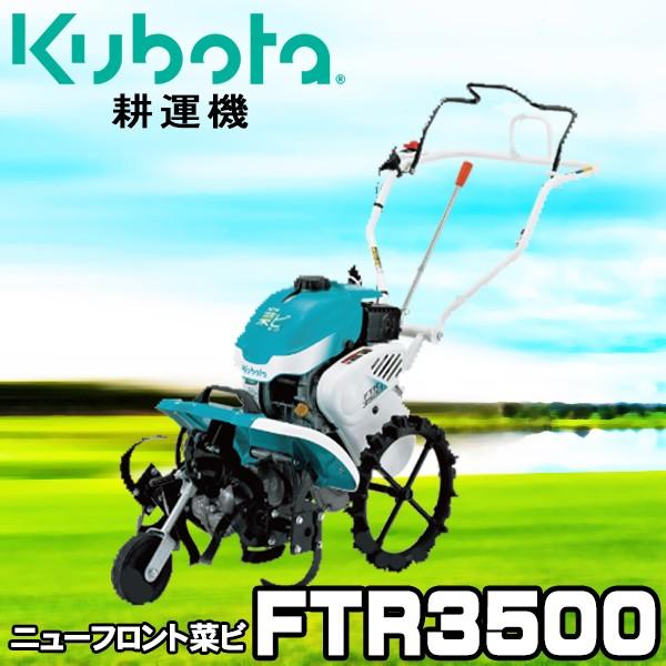 安価 クボタ 耕運機 耕うん機 FTR3500 フロントロータリー式 【受注