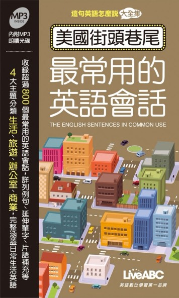 美國街頭巷尾最常用的英語會話（1）（口袋書）[二手書_良好]