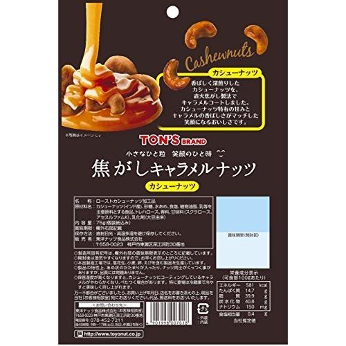 東洋ナッツ トン 焦がしキャラメルナッツ カシューナッツ 75g(個包装込み)×8袋入