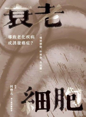 衰老細胞:導致老化疾病或誘發癌症? 僵屍細胞、幹細胞、外泌體 (1版) 何豐名 2025 白象文化事業有限公司