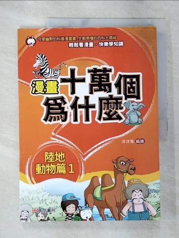【書寶二手書T2／少年童書_Q1U】漫畫十萬個為什麼: 陸地動物篇1