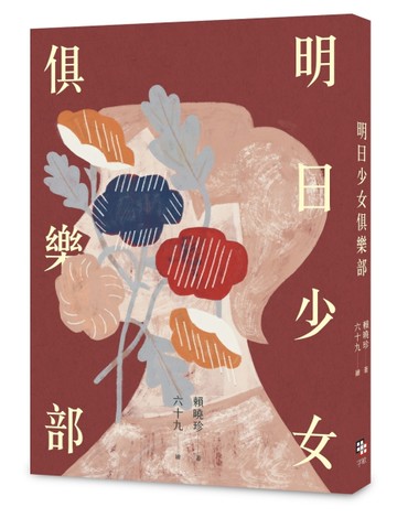 明日少女俱樂部[二手書_近全新]