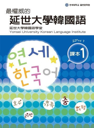 最權威的延世大學韓國語課本（1）[二手書_全新]