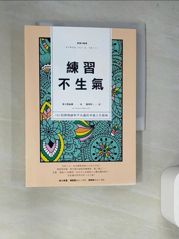 【書寶二手書T3／勵志_WYU】練習不生氣：101則與情緒和平共處的幸福人生指南（新裝雙色版）_有川真由美,  張玲玲