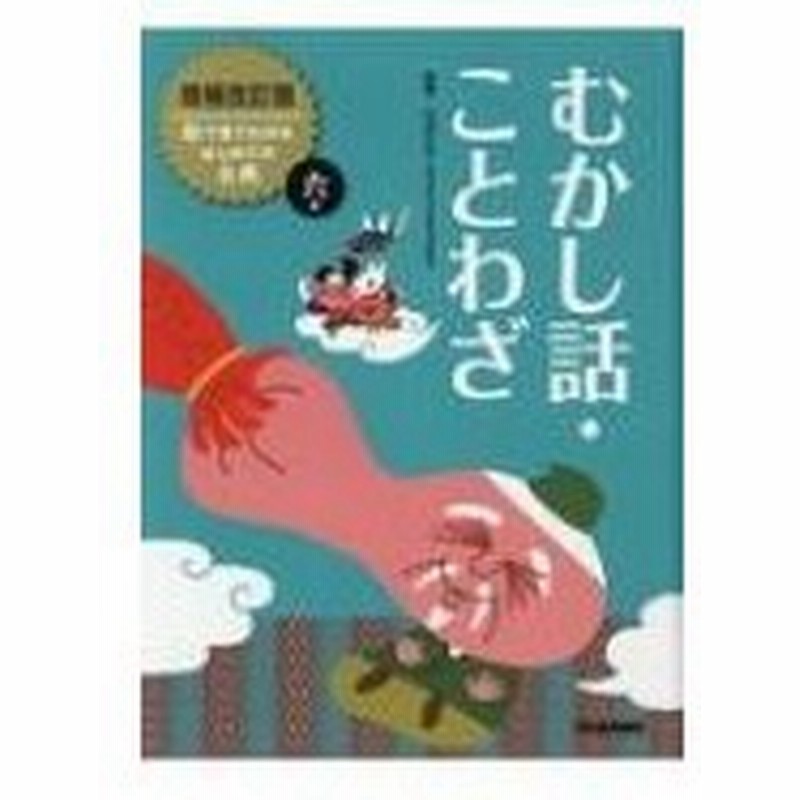 むかし話 ことわざ 絵で見てわかるはじめての古典 石井正己 全集 双書 通販 Lineポイント最大0 5 Get Lineショッピング