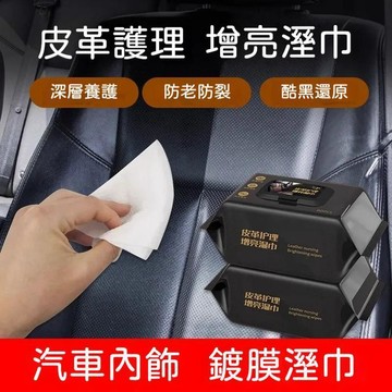 ✨隔日到貨 汽車內飾清潔鍍膜溼巾漬多功能擦車神器 汽車內飾養護濕巾 皮革擦拭紙巾 皮革保護 車用皮革座椅專用強力去污