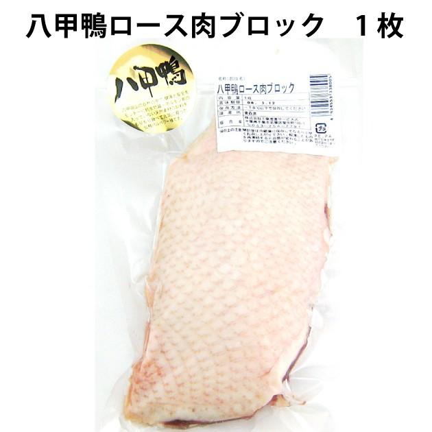 鴨肉 千葉産直サービス 八甲鴨ロースブロック 1枚 2パック　送料込