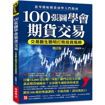 100張圖學會期貨交易（增訂版）：交易醫生聰明打敗投資風險，從零開始期貨初學入門指南／徐國華『魔法書店』