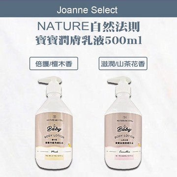 ｜Joanne’s ｜💯正品公司貨NATURE 自然法則 寶寶潤膚乳液 山茶花香 檀木香 500ml