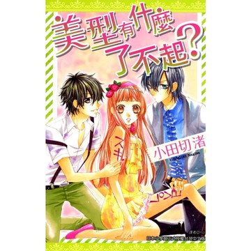 美型有什麼了不起？(全)_Readmoo 讀墨電子書