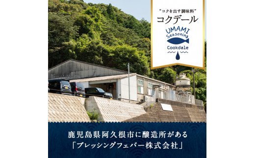 akune-23-2 魚醤うまみ調味料「コクデール」セット(6種) 万能調味料 昆布だし 鶏だし 燻製 卵焼き 玉子焼き ごましお 出汁 ダシ 詰め合わせ 詰合せ セット 23-2