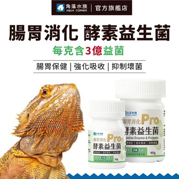 【角落水族】 腸胃消化 酵素益生菌 爬蟲類 兩棲類動物