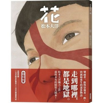 花（二版）【城邦讀書花園】