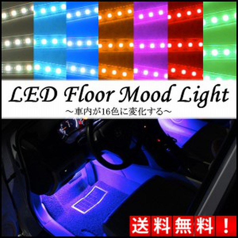 車内 Led Ledライト 足元 フットライト シガー イルミネーションライト シガーソケット 足もと 車用 16色 送料無料 通販 Lineポイント最大1 0 Get Lineショッピング