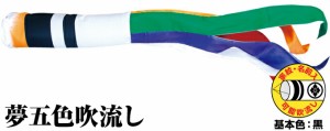 鯉のぼり こいのぼり ポリエステル 夢五色吹流し 6m単品 吹流し変更