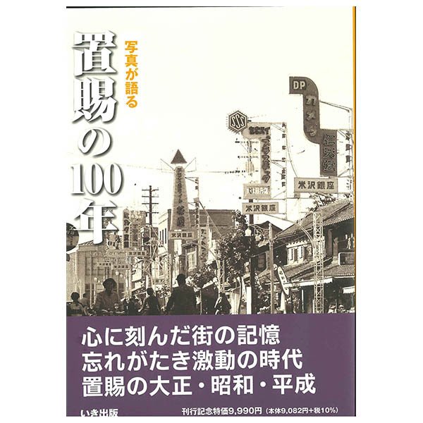 ((本))いき出版 (山形県) 写真が語る　置賜の100年