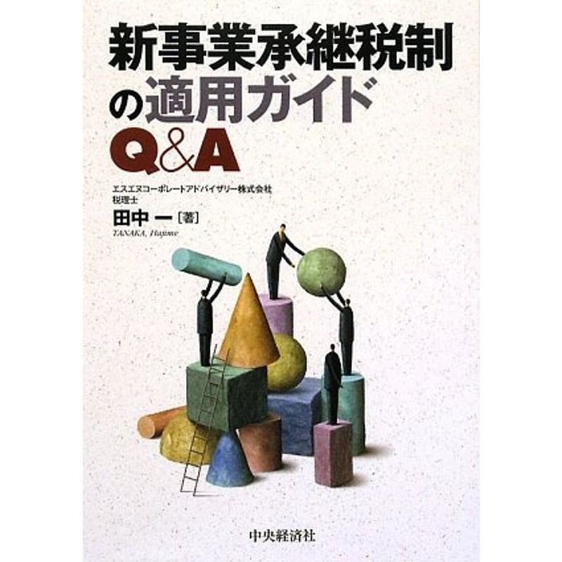 新事業承継税制の適用ガイドQA