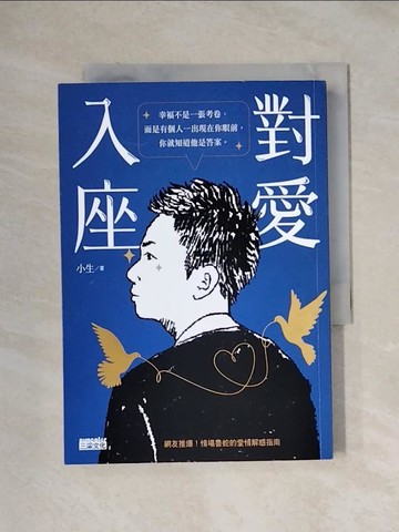 【書寶二手書T5／兩性關係_XXV】對愛入座：網友推爆！情場魯蛇的愛情解惑指南_小生