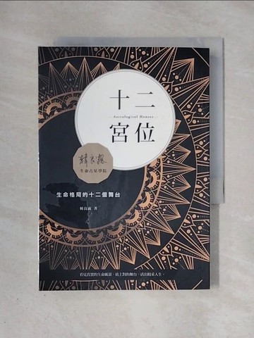 【書寶二手書T1／星相_X37】十二宮位：生命格局的十二個舞台_韓良露