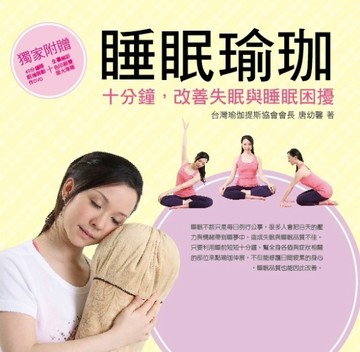 睡眠瑜珈：十分鐘，改善失眠與睡眠困擾[二手書_良好]