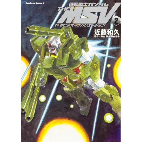 機動戦士ガンダム THE MSV ザ・モビルスーツバリエーション (2) (カドカワコミックス・エース)