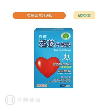 杏輝 活芯升級版 60粒/盒 膠囊 維生素B1 維生素E 公司貨【立赫藥局】