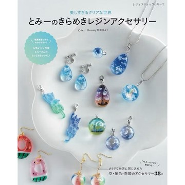 ◤全新現貨 とみー UV膠飾品作品集《とみーのきらめきレジンアクセサリー》手工藝 精工