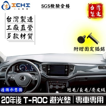 troc避光墊 t-roc避光墊 20年後【多材質】適用於 troc儀表墊 troc遮陽隔熱 T-ROC避光墊 台灣製造