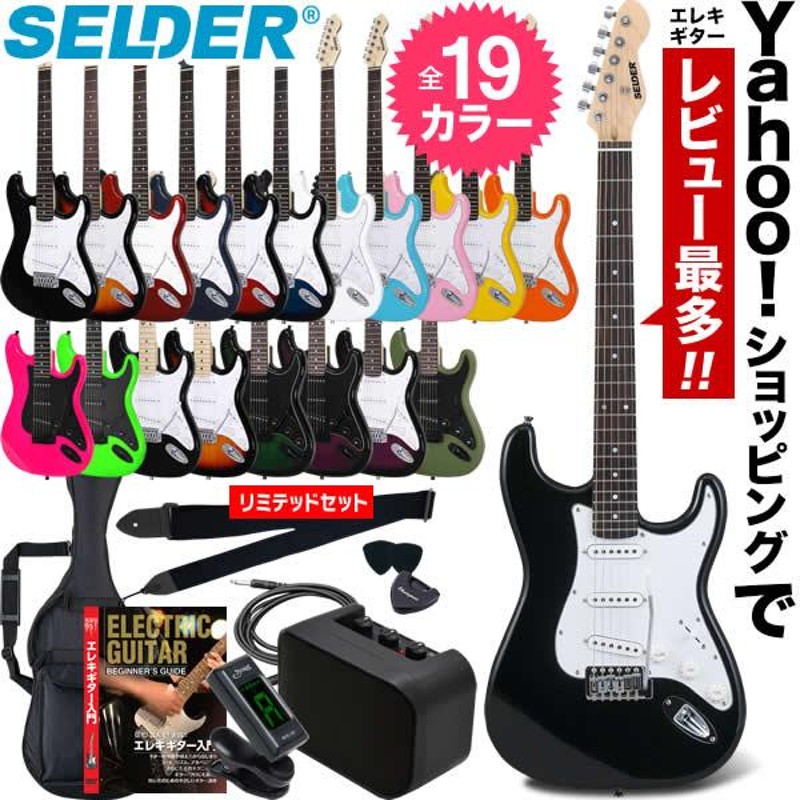 エレキギター SELDER ST-16 リミテッドセット［エレキギター セルダー
