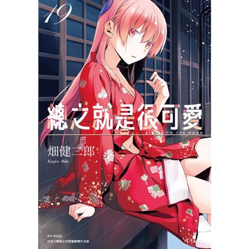總之就是很可愛(19)_Readmoo讀墨電子書