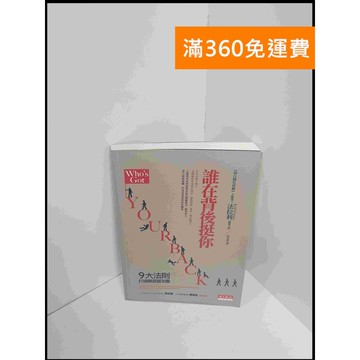 【雷根360免運】【送贈品】誰在背後挺你 #7成新 #七成新【P-S2157】