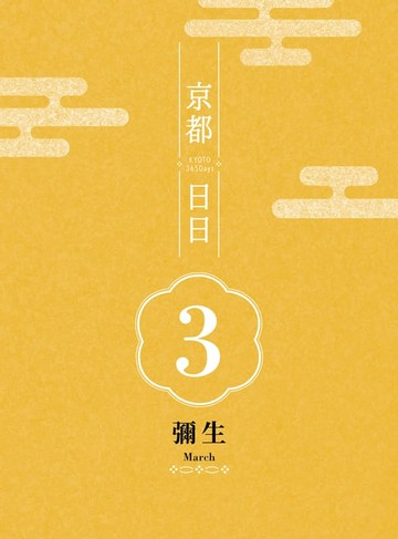 【電子書】京都日日 彌生