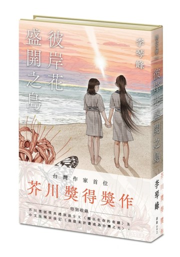 彼岸花盛開之島【限量精裝版：每本附專屬收藏燙金編號＋燙黑簽名題辭】（台灣[二手書_近全新]