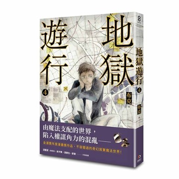 地獄遊行（4）[二手書_全新]
