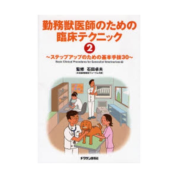 勤務獣医師のための臨床テクニック