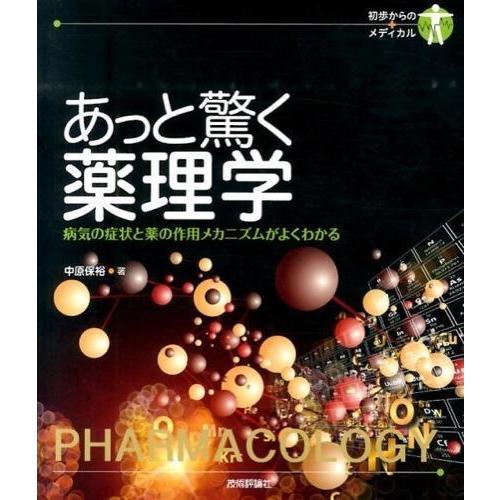 あっと驚く薬理学-病気の症状と薬の作用メカニズムがよくわかる