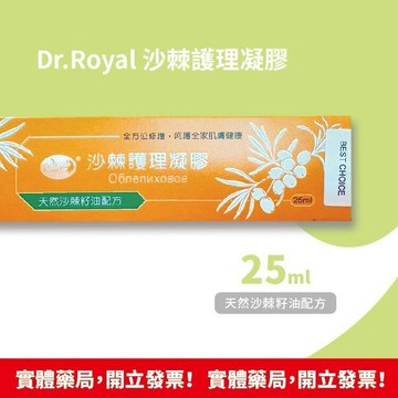 Dr.Royal 沙棘護理凝膠 25ml 天然沙棘籽油配方