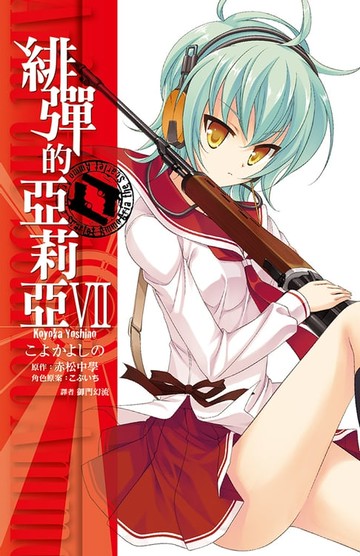 【電子書】緋彈的亞莉亞(07)漫畫