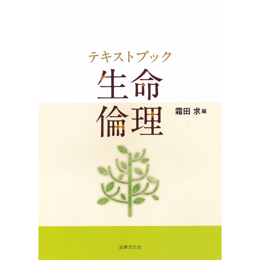 テキストブック 生命倫理 霜田求