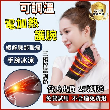 【台灣現貨-保固二年】日本加熱護腕 艾灸加熱敷電發熱 護手腕 媽媽手護手腕保暖鼠標手關節防護 媽媽手護腕 緩解酸痛