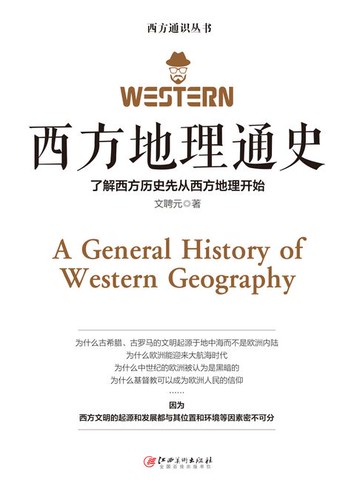 【電子書】西方地理通史