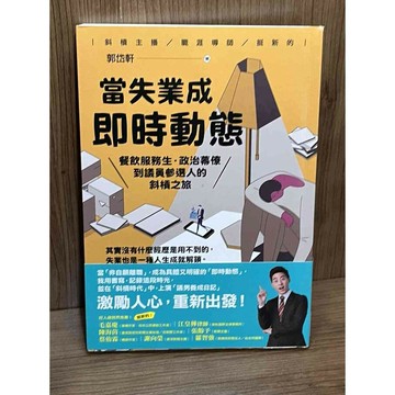 【雷根360免運】【送贈品】當失業成即時動態_郭岱軒　 #近全新【R1876】