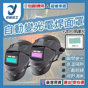 自動變光焊接面罩經典款+20保護片(紫)