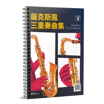 小叮噹的店 薩克斯風譜 580279 薩克斯風三重奏曲集