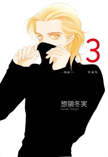 MARS - 戰神 - 愛藏版（3）（首刷限定版）[二手書_全新]