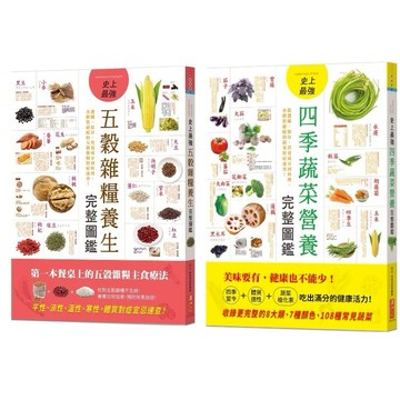 愛孩子 漢湘文化 史上最強五穀雜糧養生完整圖鑑 史上最強四季蔬菜營養完整圖鑑