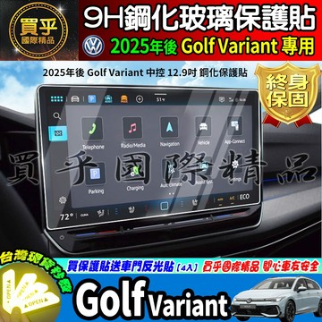 【現貨】25年後 福斯 VW Golf Variant 鋼化 保護貼 12.9吋 車機 螢幕 儀表 Golf 8.5代