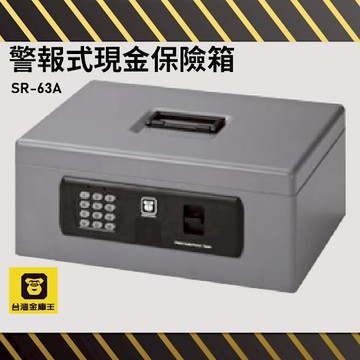 【現貨熱賣】SR-63A 警報式現金保險箱 金庫 保險箱 保險櫃 防盜 保管箱 保密櫃 一年原廠保固