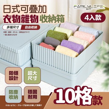 【FL 生活+】超值4入組-4.5公升-日式收納箱-可疊加十格款(卡扣上蓋/收納盒/YG-134*4)